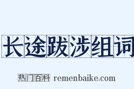 长途跋涉组词是什么意思的图片
